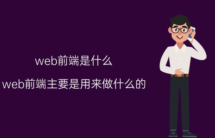 web前端是什么 web前端主要是用来做什么的，难学吗？